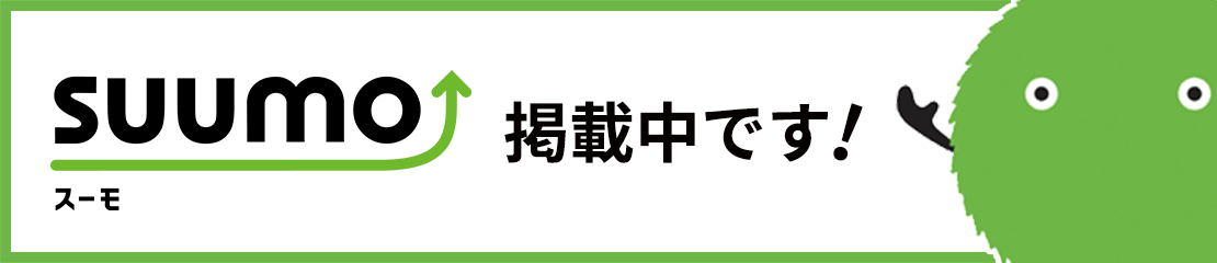 スーモ掲載中です！