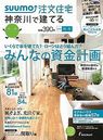 SUUMO注文住宅 神奈川で建てる 2014年秋冬号