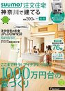 SUUMO注文住宅 神奈川で建てる 2015秋冬 