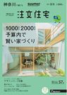 SUUMO注文住宅 神奈川で建てる 2017夏秋号 