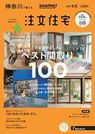 SUUMO注文住宅 神奈川で建てる 2018冬春号 