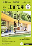 SUUMO注文住宅 神奈川で建てる 2018冬夏秋 