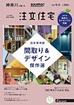 SUUMO注文住宅 神奈川で建てる 2018冬秋冬 