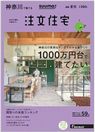 SUUMO注文住宅 神奈川で建てる 2016夏秋 
