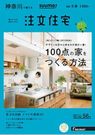 SUUMO注文住宅 神奈川で建てる 2017冬春号 