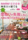 SUUMO注文住宅 神奈川で建てる 2014年春夏号