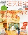 神奈川の注文住宅 2013年冬春号 