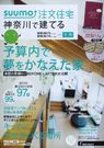 SUUMO注文住宅 神奈川で建てる 2014年冬春号