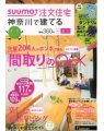 SUUMO注文住宅 神奈川で建てる 2013年夏秋号