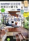 SUUMO注文住宅 神奈川で建てる 2014年夏秋号