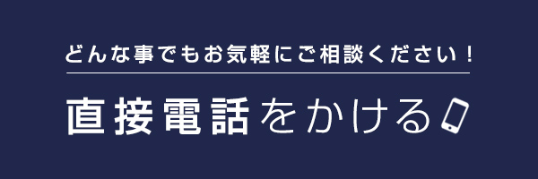 直接電話する