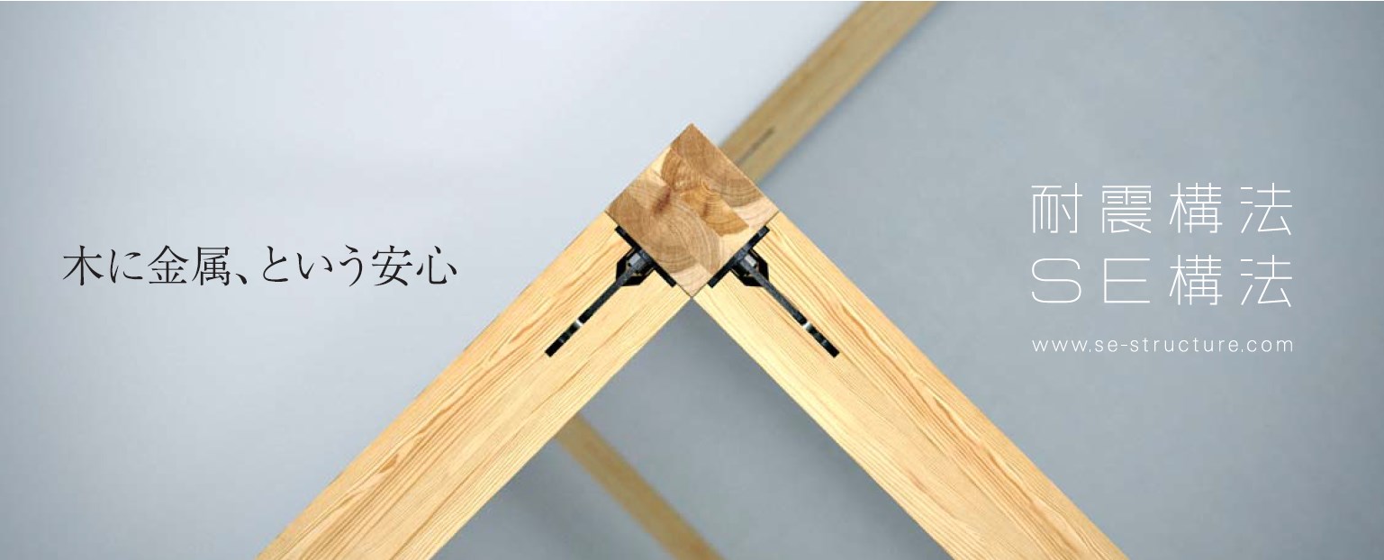 耐震構法SE構法