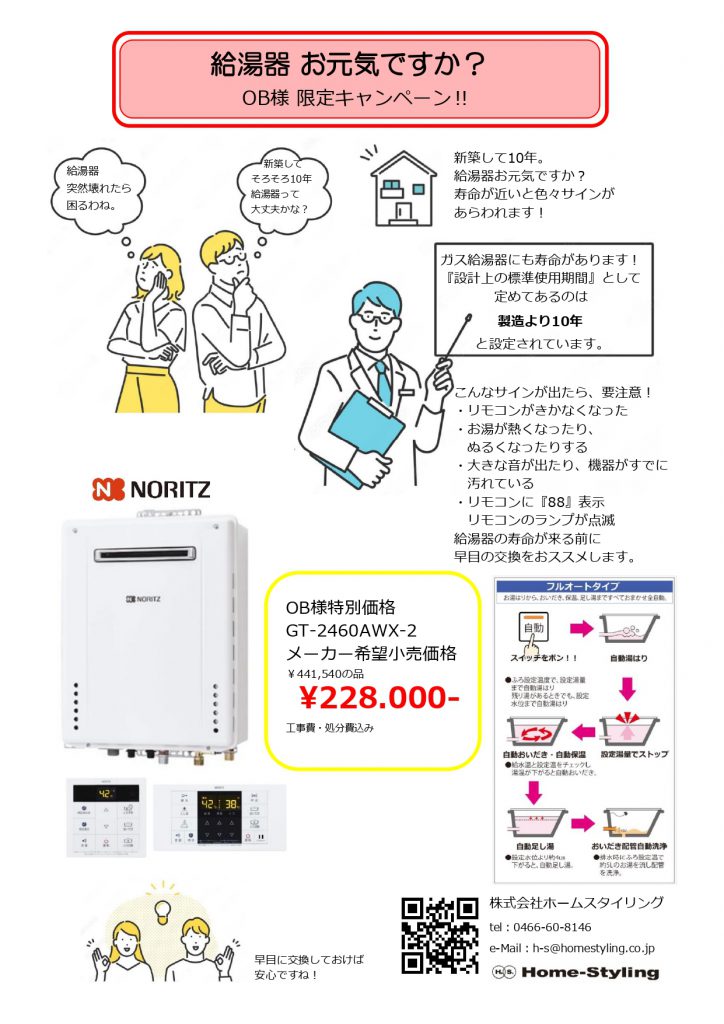 キャンペーン終了のご案内「O B お客様の給湯器交換」 | 神奈川で注文